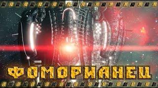 Warframe фоморианец прохождение