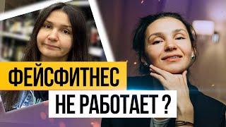 ФЕЙСФИТНЕС НЕ РАБОТАЕТ ? Проверила на себе лично, ВОТ что из этого ВЫШЛО!