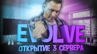 ОТКРЫТИЕ НОВОГО СЕРВЕРА - EVOLVE-RP!