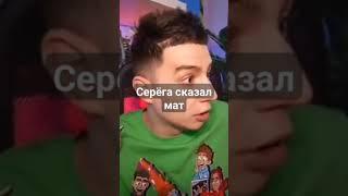 Серёга сказал мат