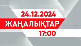 24 желтоқсан 2024 жыл - 17:00 жаңалықтар топтамасы