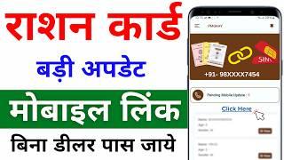 Ration Card mobile number link 2024 | Ration Card me Mobile Number kaise jode online | Mera Ration