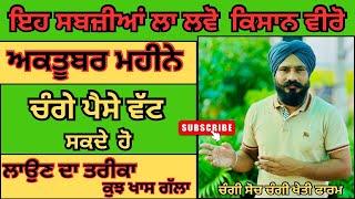 ਅਕਤੂਬਰ ਵਿੱਚ ਕਿਹੜੀਆ ਸਬਜੀਆ ਲਾਈਏ|October me konsi Sabji Lagaye|October me Sabji ki Kheti