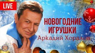 Аркадий Хоралов - Концерт "Новогодние игрушки" (Live 2012) | Русская музыка