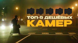 Топ-5 бюджетных камер для видео в 2024 | Для съёмки клипов, reels, блогов, ютуб видео, коммерции