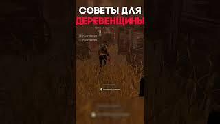 СОВЕТЫ ДЛЯ ДЕРЕВЕНЩИНЫ Dead By Daylight #shorts #dbd #дбд #dantesik1