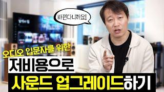 이거 모르면 오디오 음질에 발전이 없습니다. 이번엔 세팅법입니다. 돈 안 들이고 음질 30% 향상시키는 방법, 모르면 음질 30%를 포기해야 되는 오디오 세팅의 원리 알려드립니다.