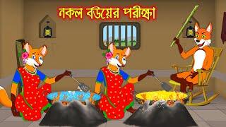 নকল বউয়ের পরীক্ষা | Nokol Bou Ar Porikkha | Fox Cartoon | Rupkothar Golpo | Bangla Cartoon Golpo