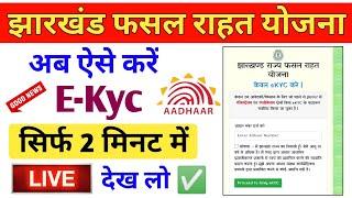 jharkhand fasal rahat yojana Ekyc kaise kare| jrfry ekyc | Jrfry ekyc kaise kare online 