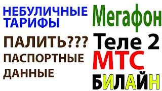 Непубличные тарифы Мегафон, Билайн, МТС, Теле2 - Все что ты должен знать!!!