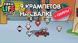 ВСЕ СЕКРЕТЫ - СВАЛКА КРАМПЕТОВ ! СЕКРЕТЫ ТОКА БОКА ! Toca Life World