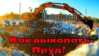 Как выкопать пруд. Этап 2: Форма и размер        How to dig a pond. Stage 2: Shape and dimension