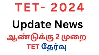 TET- 2024 | Update News | ஆண்டுக்கு 2 முறை TET தேர்வு |