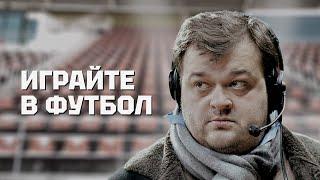 Василий Уткин | Комментатор, учитель и друг | Играйте в футбол