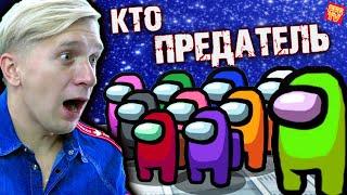 ОБНОРУЖЕН ПРЕДАТЕЛЬ! Играю в AMONG US ПЕРВЫЙ РАЗ! #1