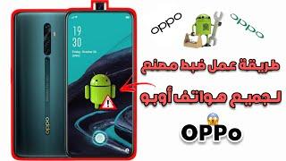 طريقة فورمات لجميع هواتف OPPO! | في ٲقل من دقيقة ضبط مصنع!! |  Format Oppo !! | وضع الريكفري !!! 