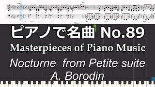 ピアノで名曲 No.89 Nocturne from Petite suite ／A. Borodin