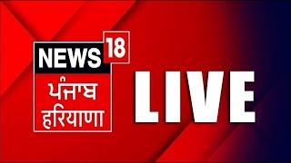 LIVE | Punjab Latest News 24x7 | Vinesh Phogat | Bajrang Punia | Bhagwant Mann | News18 Punjab Live