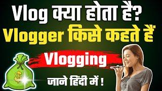 Vlog Kya hota hai || Vlog means in Hindi || Vlogging in hindi ||video by "Study&tech" study & tech