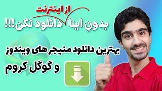 بهترین دانلود منیجر های ویندوز | دانلودر های رایگان و پر سرعت برای ویندوز 10 - افزایش سرعت دانلود