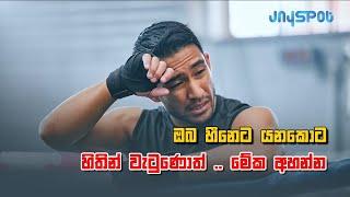 හීනෙට යනකොට හිතින් වැටුනොත් මේක අහන්න | sinhala motivational video | Jayspot motivation