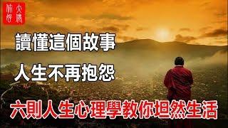 讀懂這個故事，人生不再抱怨，六則人生心理學教你坦然生活