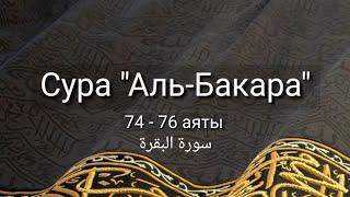 Выучите Коран наизусть | Каждый аят по 10 раз | Сура 2 "Аль-Бакара" (74-76 аяты)