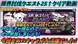 [ブレソル]1230  限界討伐クエスト25↑MAPクリア動画 1/6~1/19開催 今回もあのキャラ達が大活躍でした！   [BLEACH Brave Souls]