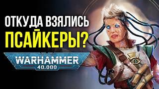 Warhammer 40k: Откуда взялись псайкеры?