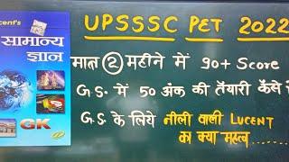 नीली वाली LUCENT BOOK से कैसे तैयार करें UPSSSC PET की परीक्षा में 50 अंक ।। 100% पक्की रणनीति।।