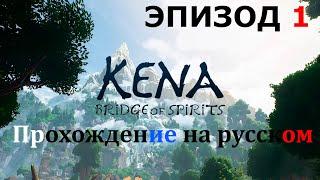 Kena Bridge of Spirits - (Кена мост духов). Прохождение на русском. Полностью. Эпизод 1 - Начало