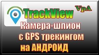 Шпионская IP- видеокамера с GPS трекингом на Андроид