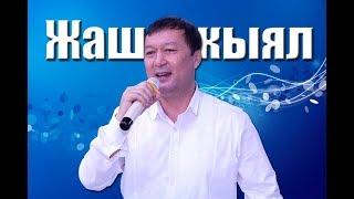 Дооронбек Жолдошев "Жаш кыял" тобу - "Ананайын" 2018 ж.