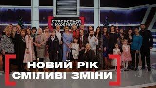 НОВИЙ РІК. СМІЛИВІ ЗМІНИ. Стосується кожного. Ефір від 30.12.2019