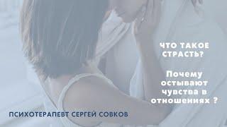 Что такое страсть? Почему остывают чувства в отношениях?