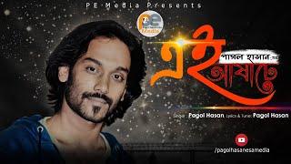 এই আষাঢ়ে || পাগল হাসান || Ei Asare || Pagol Hasan || Official Lyrical Video