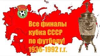 Все финалы кубка СССР по футболу  Все победители турнира.