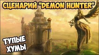 Герои 5 - Сценарий "Demon hunter" #1 (РЫЦАРЬ)