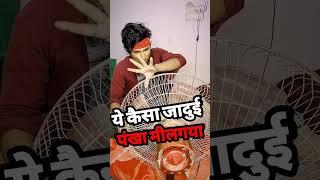 ये कैसा जादुई पंखा मीलगयाmani meraj comedy | short video #shorts #shortvideo #comedy #viral