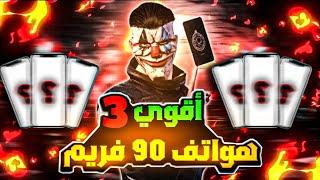 أفضل 3 موبايلات 90 فريم  بـارخص سعر 2024 PUBG MOBIE 