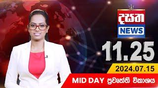 දසත Mid Day 11.25 ප්‍රධාන ප්‍රවෘත්ති ප්‍රකාශය - DASATHA NEWS 11.25 PM LIVE | 2024-07-15