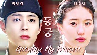 Goodbye My Princess Korean Version (Park Bo Gum and Suzy) [박보검X수지] 동궁