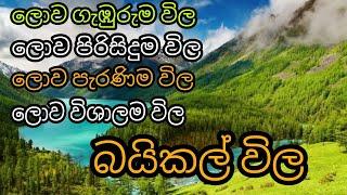 Baikal Lake sinhala | About  Lake Baikal  | Lake Baikal Frozen | බයිකල් විල