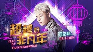 【超越的非凡年】TR CHEN 陈浩廷 FEAT. RECKLESS IAN (2019 CNY OFFICIAL MV)