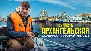 Архангельская область: КРАЙ ВОДОРОСЛЕЙ, СТОЛИЦА ДЖАЗА и регион портового веселья [ПО РЕГИОНАМ!]