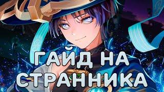 Странник (Скарамучча) | Полет нормальный | Гайд (Genshin Impact)