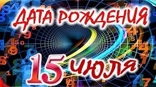 ДАТА РОЖДЕНИЯ 15 ИЮЛЯСУДЬБА, ХАРАКТЕР И ЗДОРОВЬЕ ТАЙНА ДНЯ РОЖДЕНИЯ