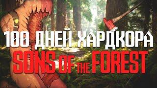 100 Дней Хардкора в Sons of the Forest