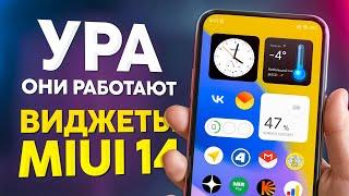 Виджеты Xiaomi: Запустил НОВОЕ оформление из MIUI 14