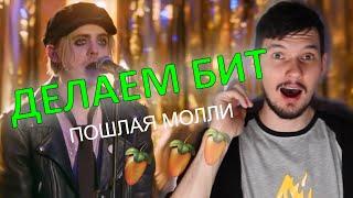 Делаем бит Пошлая Молли - Буду твоим песиком в FL Studio.